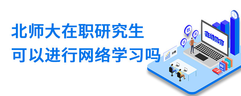 北師大在職研究生可以進行網絡學習嗎