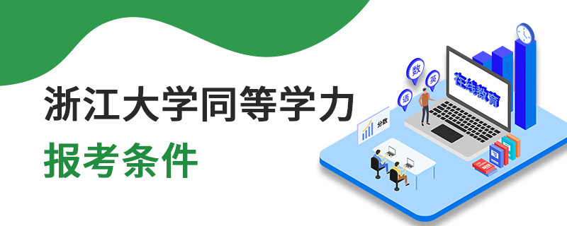 浙江大學同等學力報考條件