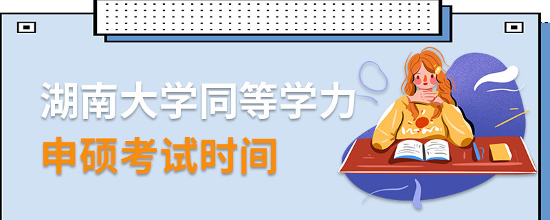 湖南大學同等學力申碩考試時間