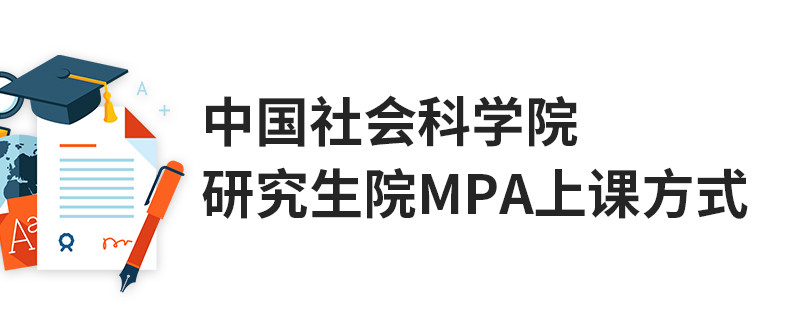 中國社會科學院研究生院MPA上課方式