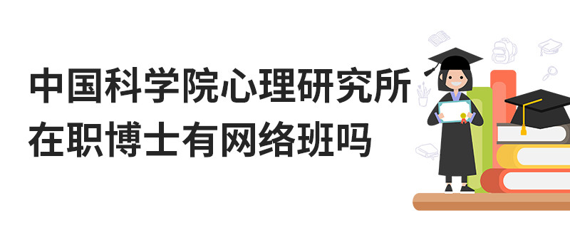中國科學院心理研究所在職博士有網絡班嗎