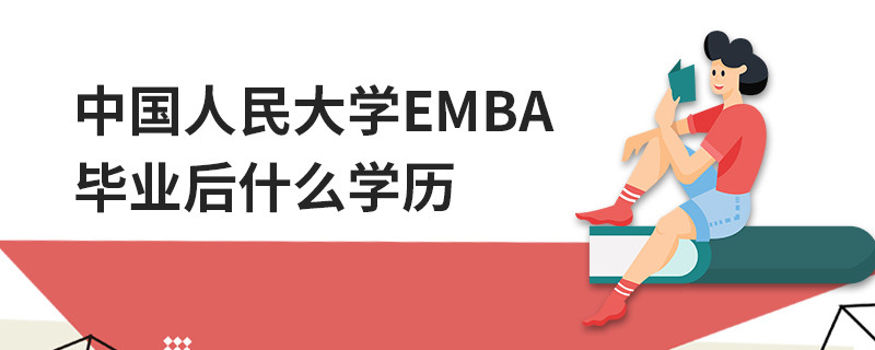 中國人民大學EMBA畢業(yè)后什么學歷