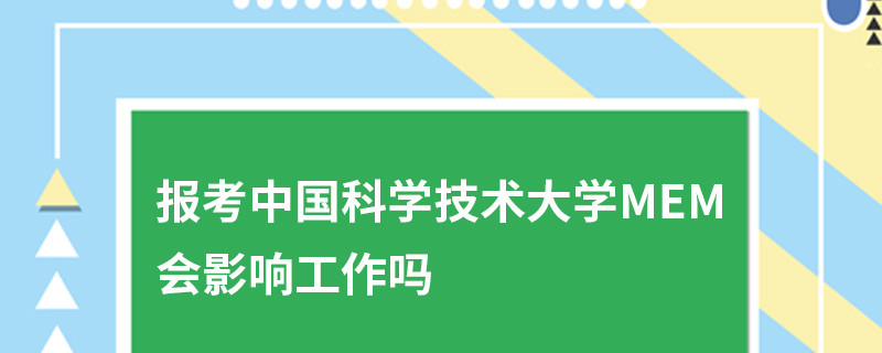 報考中國科學技術大學MEM會影響工作嗎