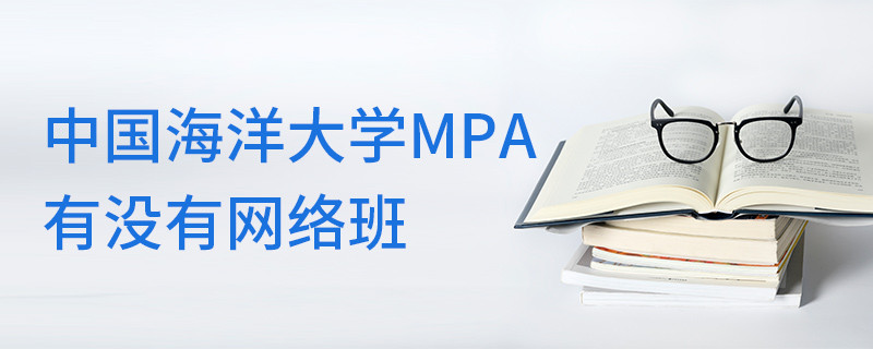 中國海洋大學(xué)MPA有沒有網(wǎng)絡(luò)班