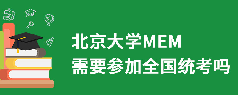 北京大學MEM需要參加全國統考嗎