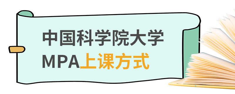 中國科學院大學MPA上課方式
