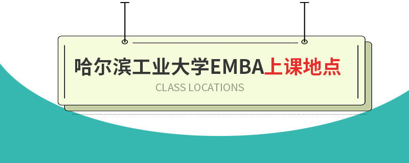 哈爾濱工業大學EMBA上課地點