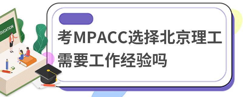 考MPAcc選擇北京理工需要工作經驗嗎