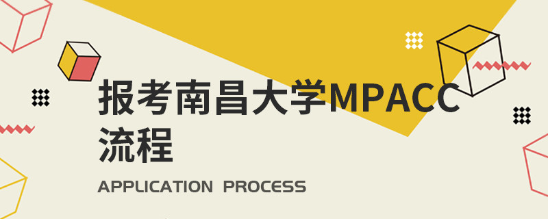 報考南昌大學MPAcc流程