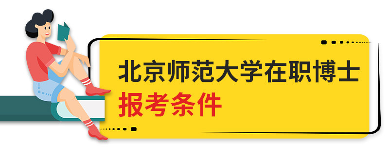 北京師范大學在職博士報考條件