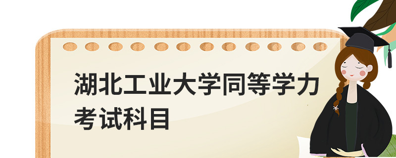 湖北工業大學同等學力考試科目