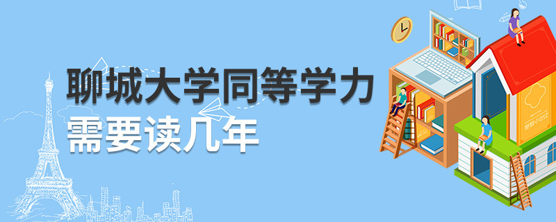 聊城大學同等學力需要讀幾年