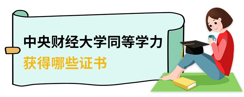 中央財經大學同等學力獲得哪些證書