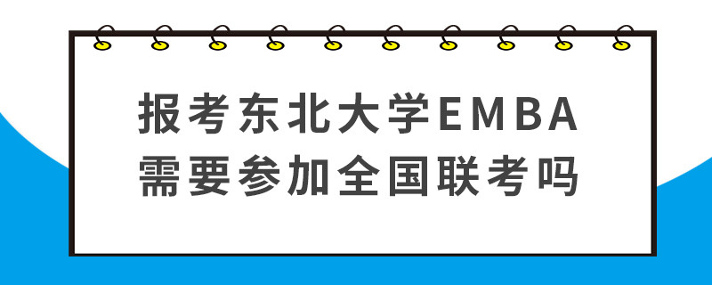 報考東北大學EMBA需要參加全國聯考嗎