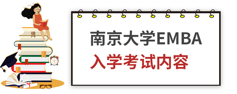 南京大學EMBA入學考試內容