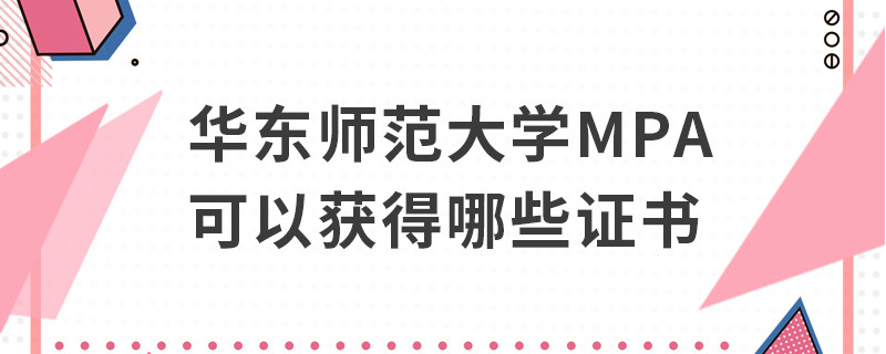 華東師范大學MPA可以獲得哪些證書