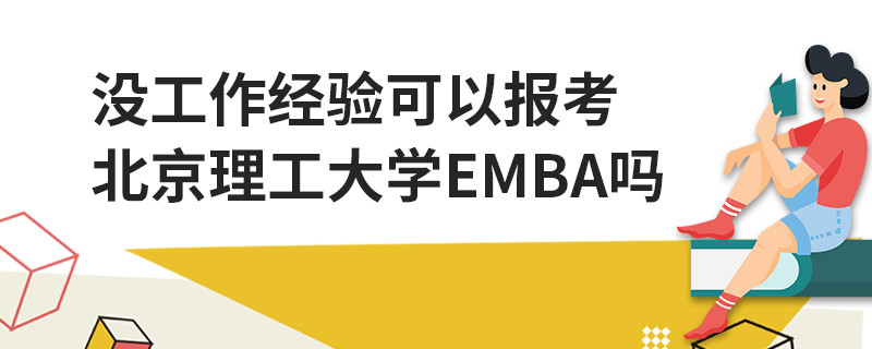 沒工作經驗可以報考北京理工大學EMBA嗎