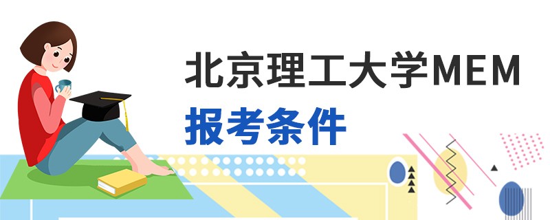 北京理工大學MEM報考條件