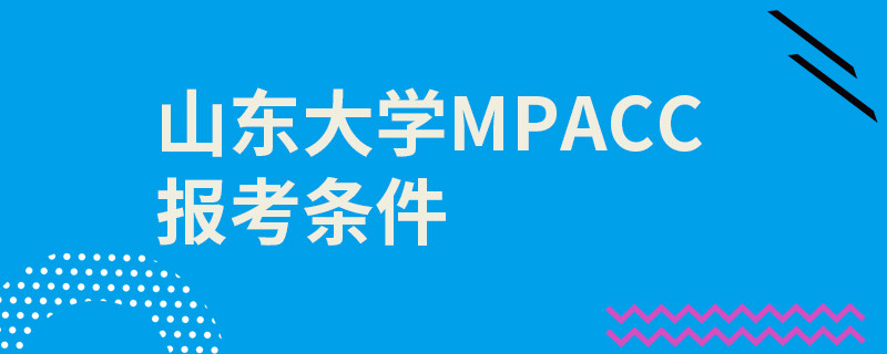 山東大學(xué)MPAcc報(bào)考條件