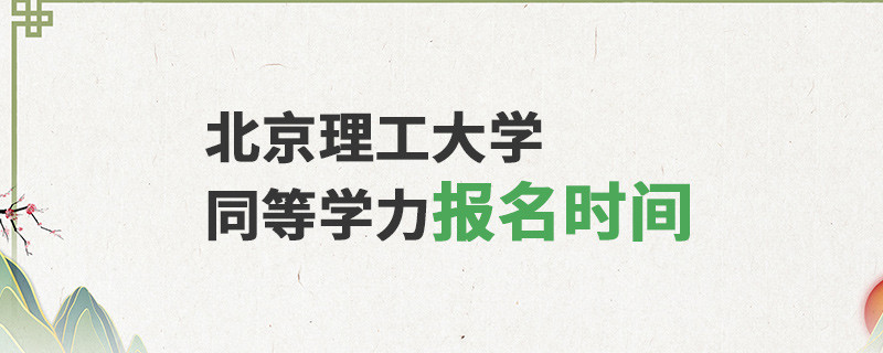 北京理工大學同等學力報名時間