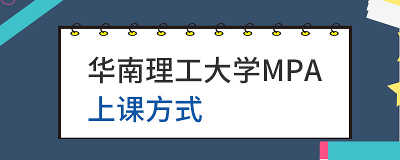 華南理工大學MPA上課方式