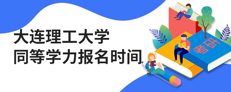 大連理工大學同等學力報名時間