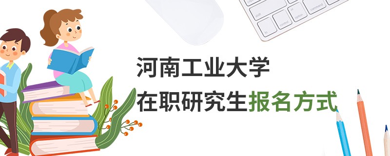河南工業大學在職研究生報名方式