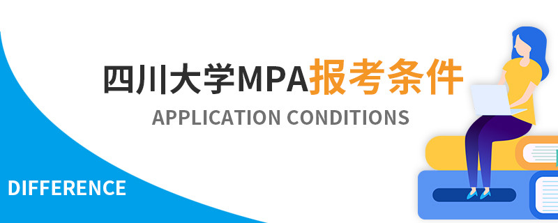 四川大學MPA報考條件
