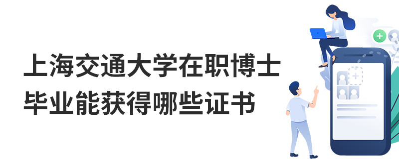 上海交通大學在職博士畢業能獲得哪些證書
