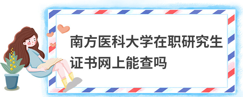 南方醫科大學在職研究生證書網上能查嗎