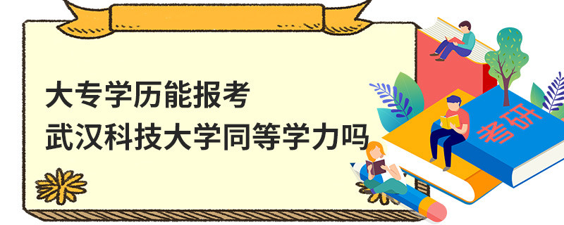 大專學歷能報考武漢科技大學同等學力嗎