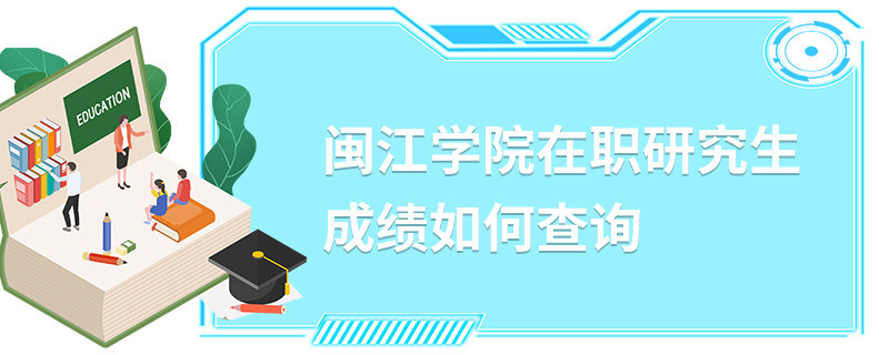 閩江學院在職研究生成績如何查詢
