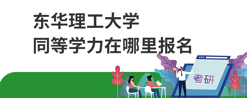 東華理工大學同等學力在哪里報名