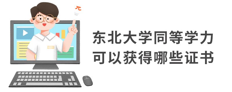 東北大學同等學力可以獲得哪些證書