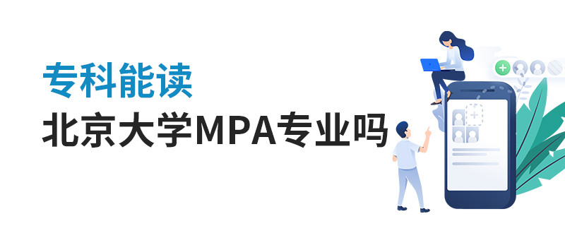 專科能讀北京大學MPA專業嗎