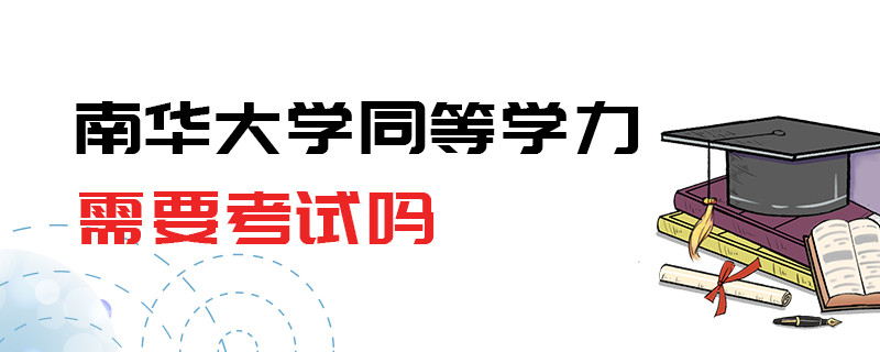 南華大學同等學力需要考試嗎