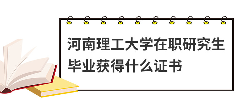 河南理工大學在職研究生畢業獲得什么證書