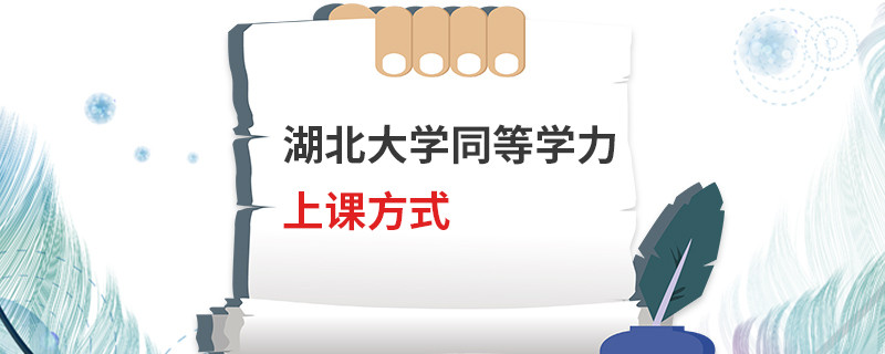 湖北大學同等學力上課方式