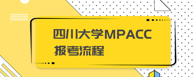 四川大學MPAcc報考流程