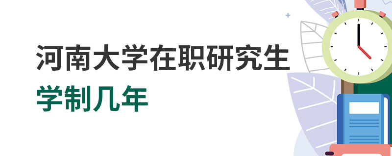 河南大學在職研究生學制幾年