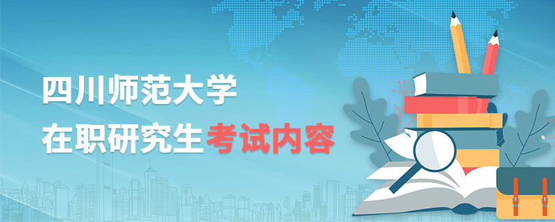 四川師范大學在職研究生考試內容