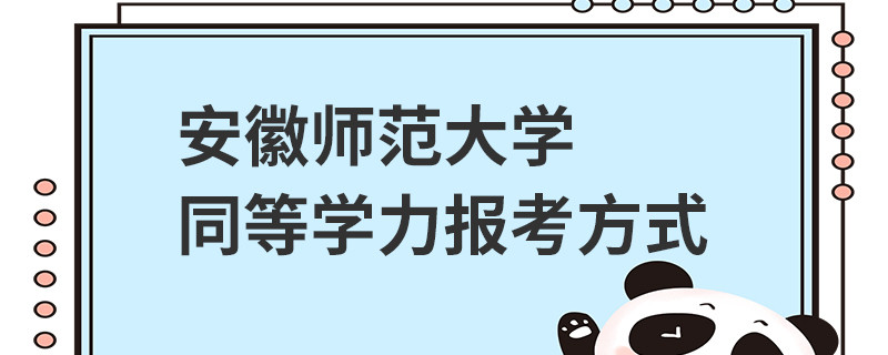 安徽師范大學(xué)同等學(xué)力報(bào)考方式