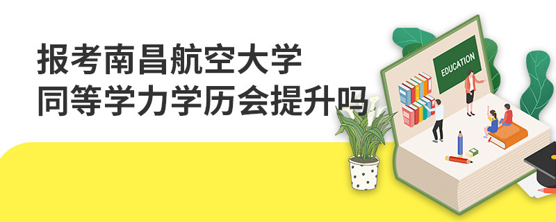 報(bào)考南昌航空大學(xué)同等學(xué)力學(xué)歷會提升嗎