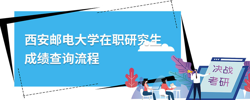 西安郵電大學在職研究生成績查詢流程