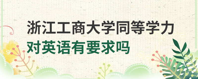 浙江工商大學(xué)同等學(xué)力對英語有要求嗎