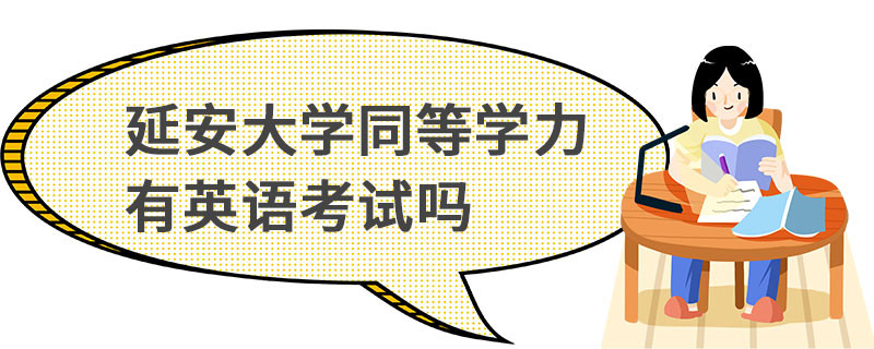 延安大學(xué)同等學(xué)力有英語考試嗎