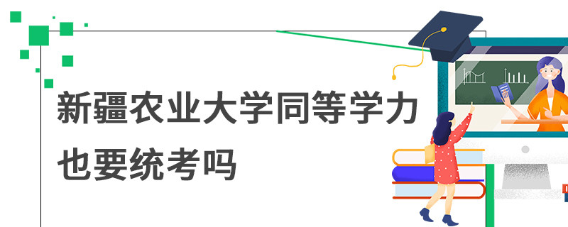 新疆農(nóng)業(yè)大學(xué)同等學(xué)力也要統(tǒng)考嗎