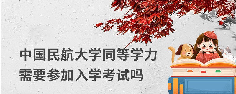 中國民航大學同等學力需要參加入學考試嗎