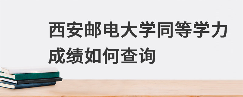 西安郵電大學(xué)同等學(xué)力成績?nèi)绾尾樵?></a>                                    <div   id=