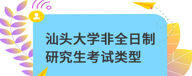 汕頭大學(xué)非全日制研究生考試類(lèi)型